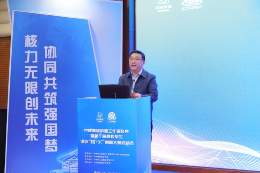 于涛副校长参加中核集团科普工作研讨会暨第九届高校学生课外“核+X”创意大赛启动会